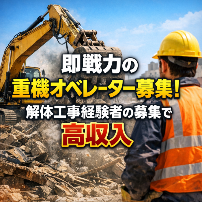 即戦力の重機オペレーター募集！解体工事経験者の募集で高収入